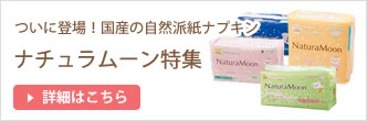 ついに登場!国産の紙ナプキン ナチュラムーン特集